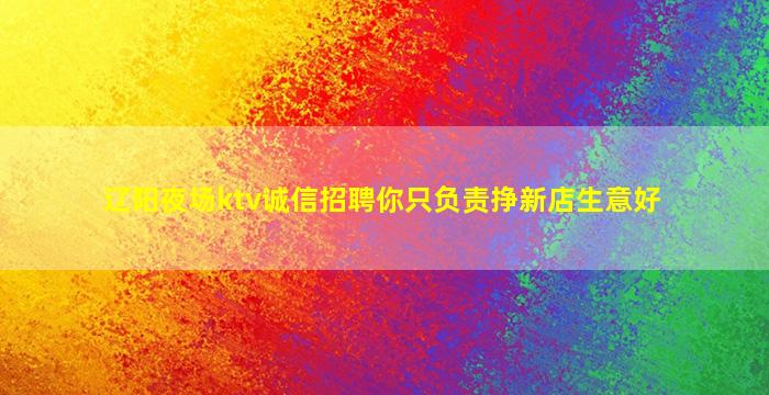 湛江夜总会招聘